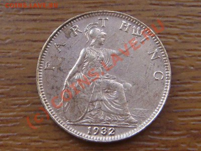 -v-Великобритания фартинг 1932г. до 15.06(21.00) - 08DSC05654.JPG