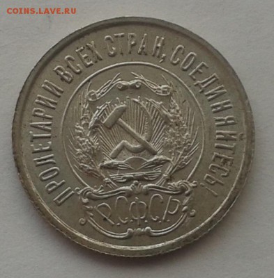 20 копеек 1923 г. 22.03.2015 до 22.00 - 20150321_123727