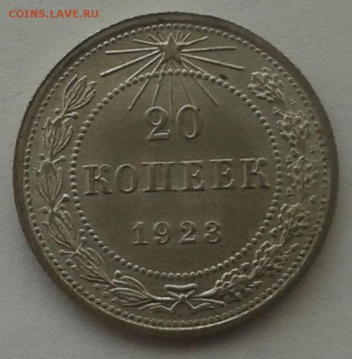 20 копеек 1923 г. 22.03.2015 до 22.00 - 20150321_123735