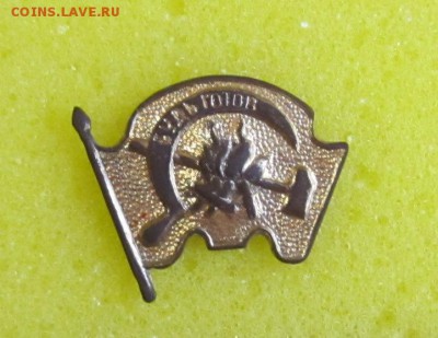 Значок пионерский Будь готов. - IMG_6432
