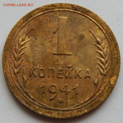 1 копейка 1941г. до 24.03.15 - DSCN0376.JPG