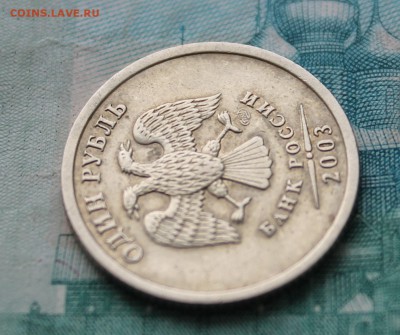 1 рубль 2003 г Оценка - IMG_1071.JPG
