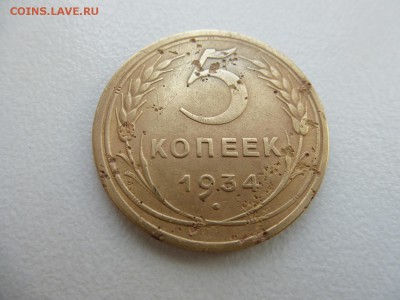 5 копеек 1934 год Окончание 28,03,2015 22,00 по москве - 3.JPG