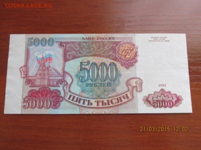 5000р. 1993г. СОСТОЯНИЕ!!! - IMG_3905.JPG