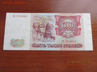 5000р. 1993г. СОСТОЯНИЕ!!! - IMG_3904.JPG