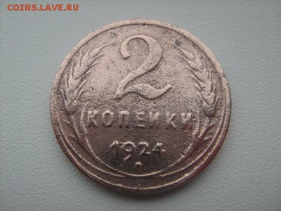 2 коп 1924 - IMG_1372.JPG