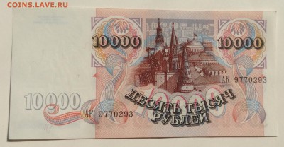 10 000руб '93г до 21.03.15-23:00мск - image