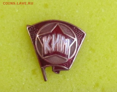 Значок пионерский Будь готов. - IMG_6436