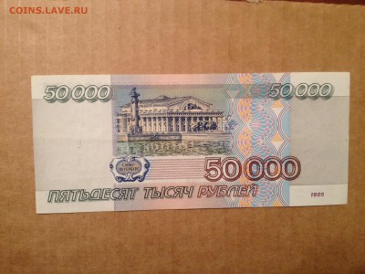 50000р. 1995г. Отличная до 24.03.2015 в 22.22 - image