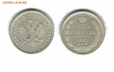25 копеек 1881 год. Подлинность? - 25 копеек 1881
