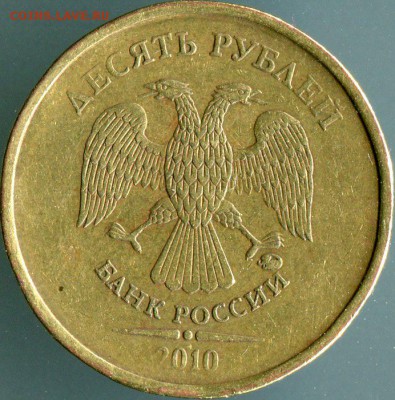 10 рублей 2010 ммд шт.2.5? по АС - 003-1