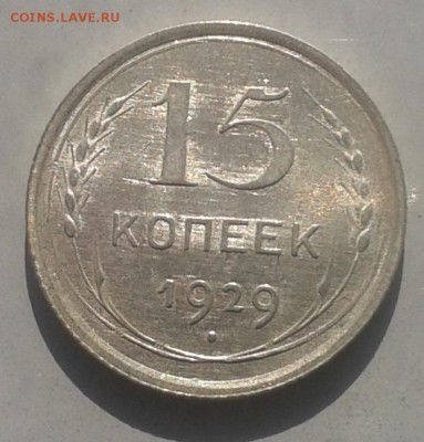 15 копеек 1929 г. 22.03.2015 до 22.00 МСК - 20150321_145740