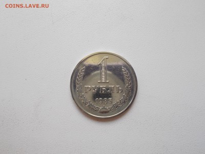1 рубль 1985 года красота. - DSCN0002.JPG