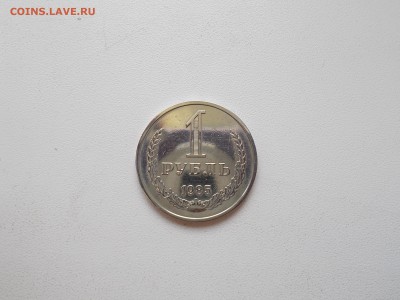 1 рубль 1985 года красота. - DSCN0001.JPG