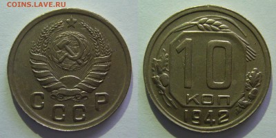 Куплю 10 копеек 1942 года в состоянии не ниже XF - 10 копеек 1942_ВТОРОЕ ФОТО.JPG