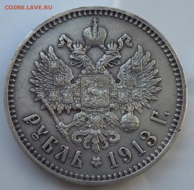 рубль 1913 г ЭБ прошу оценить - P1220561.JPG