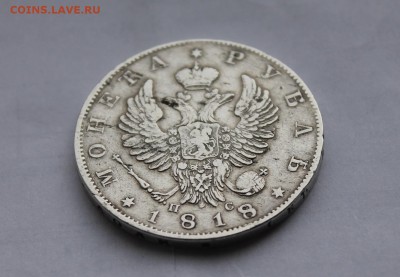 1 рубль 1818 год - IMG_5054.JPG