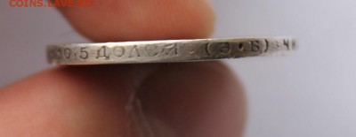 50 копеек 1912 год - IMG_5149.JPG