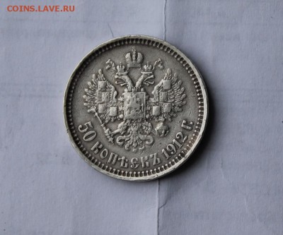 50 копеек 1912 год - IMG_5131.JPG