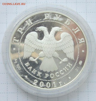 3 рубля 2001 Сберегательное дело до 27.03.15 в 22 по МСК. - IMG_3135.JPG