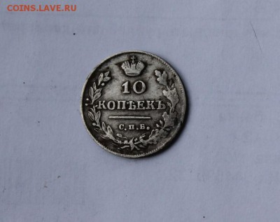 10 копеек 1815 год - IMG_5152.JPG