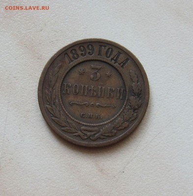 3 коп. 1868г. + 3 коп. 1899г.   до 23.03.  22-00 мск - 3_99_1