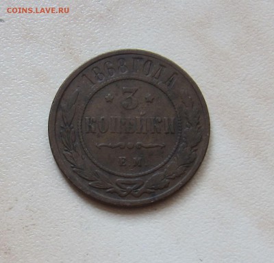 3 коп. 1868г. + 3 коп. 1899г.   до 23.03.  22-00 мск - 3_68_1