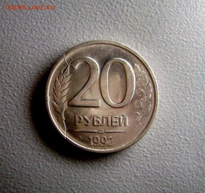 20 рублей 1992 Полный раскол до 23.03.2015 - DSC09916