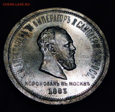 1 Рубль 1883 г. Коронация А3 до 26.03.2015 г.в 22:00 мск - DSC00358.JPG