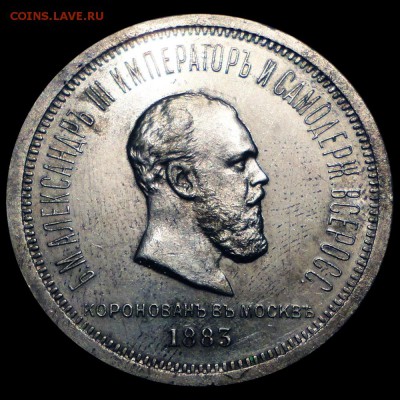 1 Рубль 1883 г. Коронация А3 до 26.03.2015 г.в 22:00 мск - 1883а
