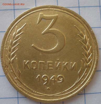 3 копейки 1949 года шт? - P3211190.JPG