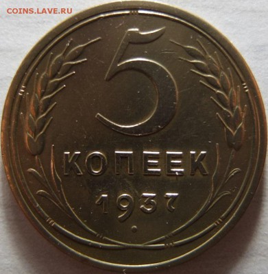 5 коп 1937г на оценку - XluDPXU_vc8