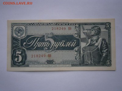 5 рублей 1938г.  до 25.03.15 22.00мск - P3210001.JPG