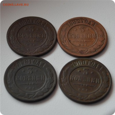 3 копейки 1880 - 1915гг  8 монет. До 27.03. - DSC_0292.JPG