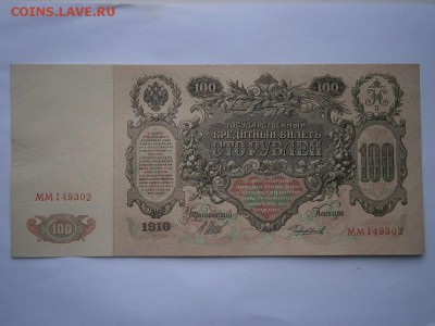 100 рублей 1910 г. UNC до 25.03.15 - P3210004.JPG