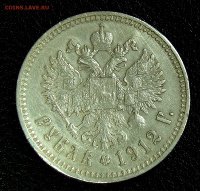 1 рубль 1912 до 22,03,15 22-00 - 023.JPG