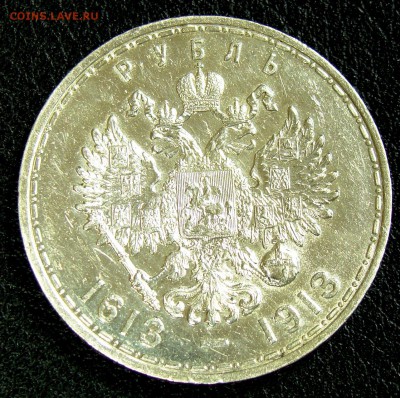 1 рубль 1913 300 лет Романовых  до 22,03,15 22-00 - 010.JPG