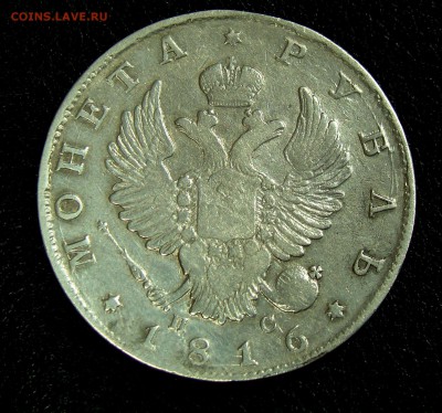 1 рубль 1816 до 22,03,15 22-00 - 028.JPG