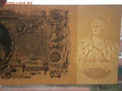 100 рублей 1910 г. UNC до 25.03.15 - P3210005.JPG