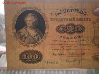 100 рублей 1898г. Коншин-Метц  до 25.03.15 22.00мск - P3210010.JPG