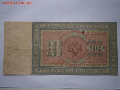 100 рублей 1898г. Коншин-Метц  до 25.03.15 22.00мск - P3210008.JPG