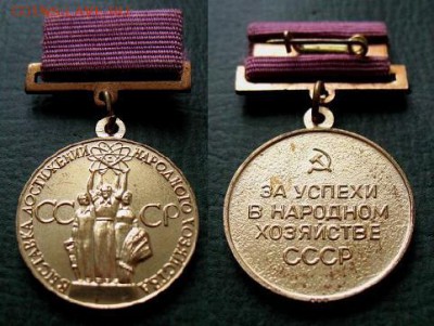  до 25 марта 22.00 - За успехи в Народном Хозяйстве СССР ВДНХ (тяж) - до 25 марта 22.00.JPG