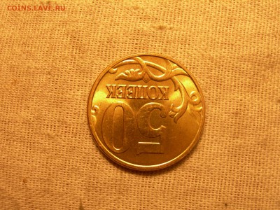 50коп 2005г м на опознание - DSCN9336.JPG