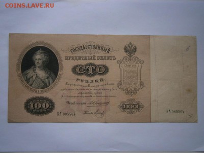 100 рублей 1898г. Коншин-Метц  до 25.03.15 22.00мск - P3210007.JPG