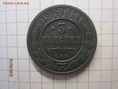 3 коп 1904 до 23.03 - IMG_6989.JPG
