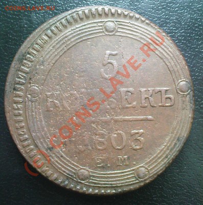 5 копеек 1803 ЕМ - Изображение 477