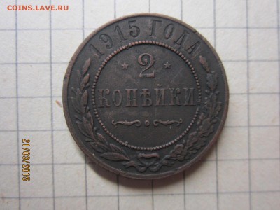 2 копейки 1915 г до 23.03 - IMG_6991.JPG