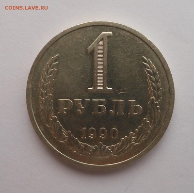Отличный рубль 1990 г - DSCN2773.JPG