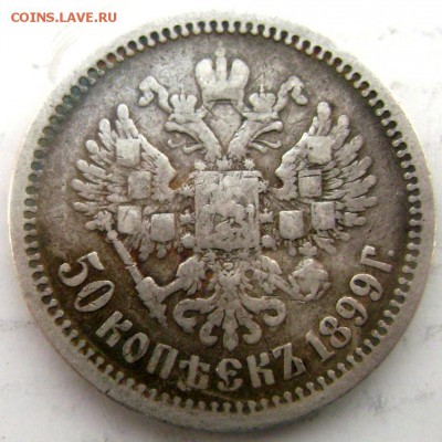 50 копеек 1899 (А.Г) до 23.03.15 года 22-00 - Изображение 5157