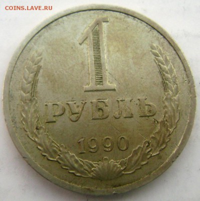 1 рубль 1961,1990 года до 23.03.2015 22-00 - Изображение 5161